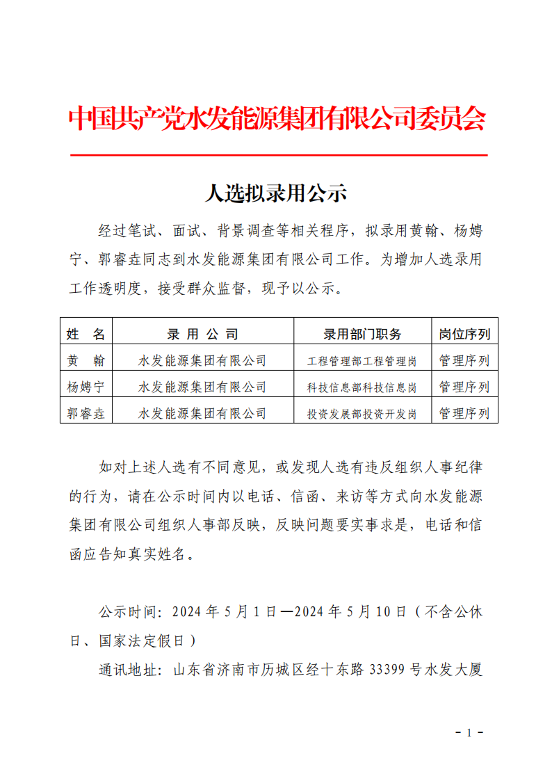 2024.04.30人選錄用公示-黃翰、楊娉寧、郭睿垚(1)_00.png